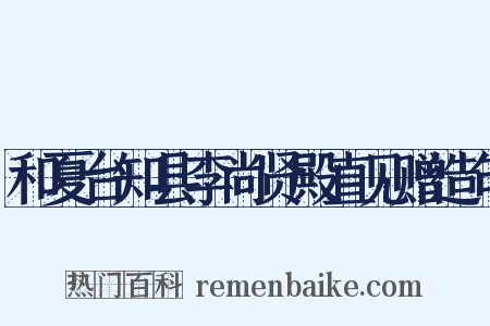 和夏台知县李尚贤殿直见赠造句是什么意思的图片